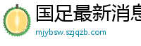 国足最新消息